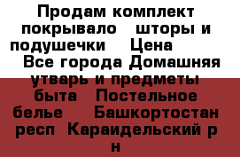 Продам комплект покрывало , шторы и подушечки  › Цена ­ 8 000 - Все города Домашняя утварь и предметы быта » Постельное белье   . Башкортостан респ.,Караидельский р-н